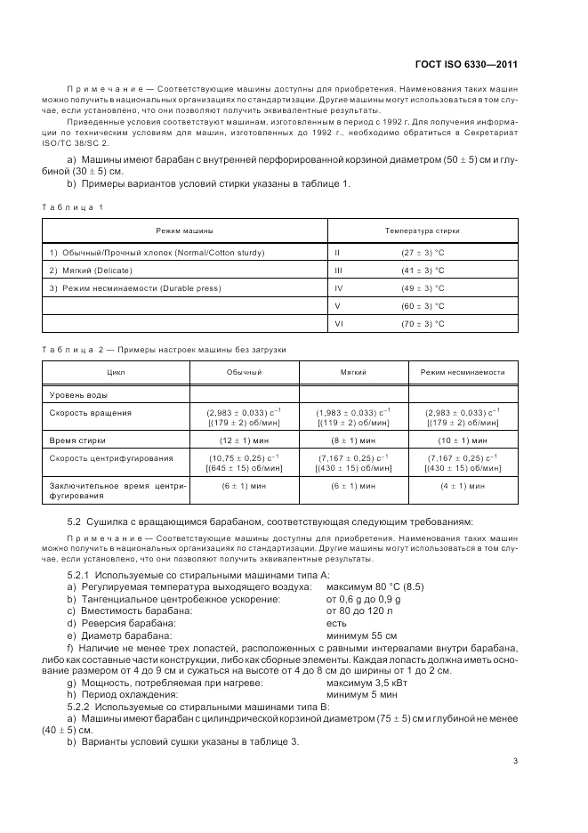 ГОСТ ISO 6330-2011, страница 7