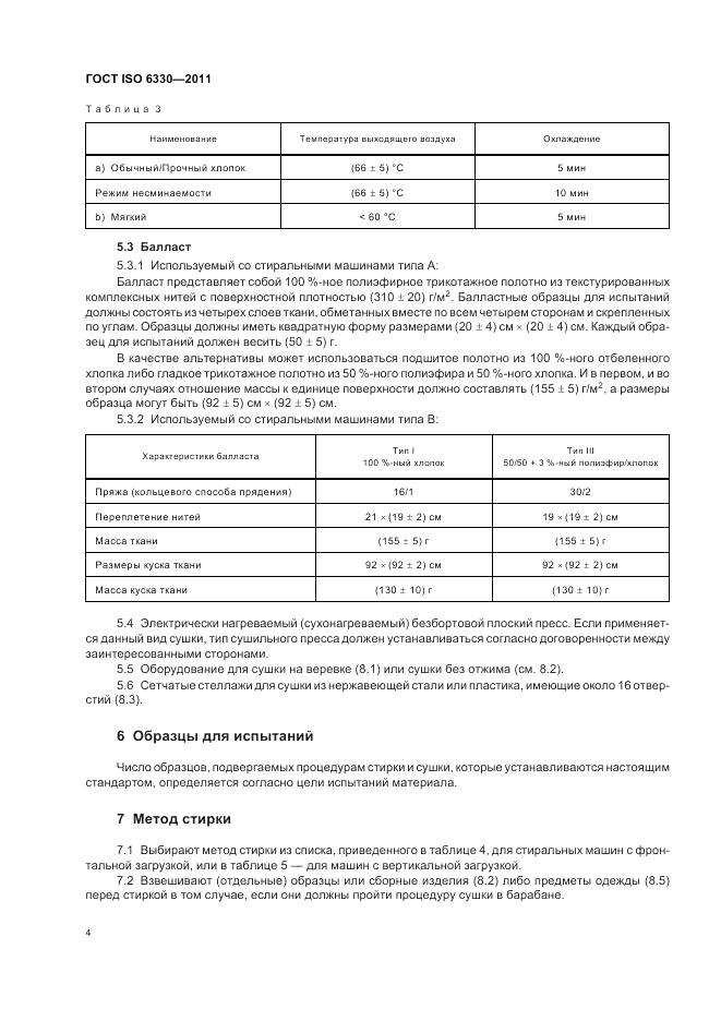 ГОСТ ISO 6330-2011, страница 8