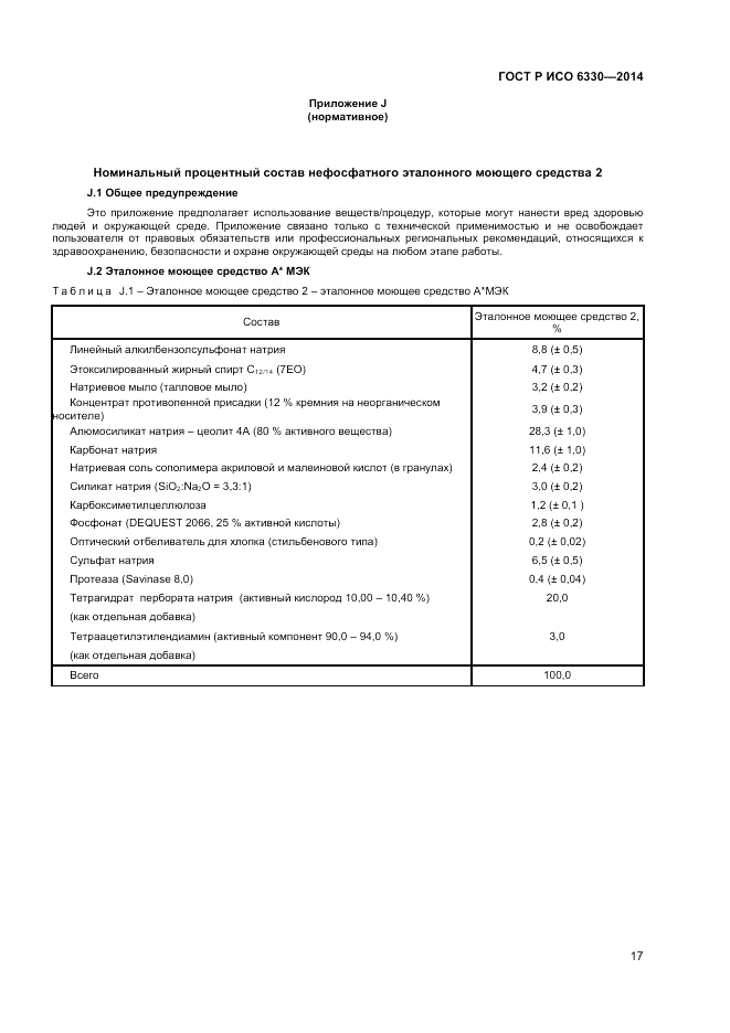 ГОСТ Р ИСО 6330-2014, страница 19
