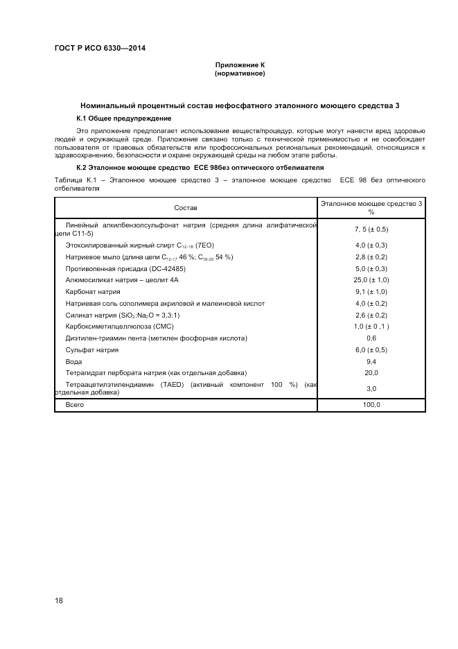 ГОСТ Р ИСО 6330-2014, страница 20