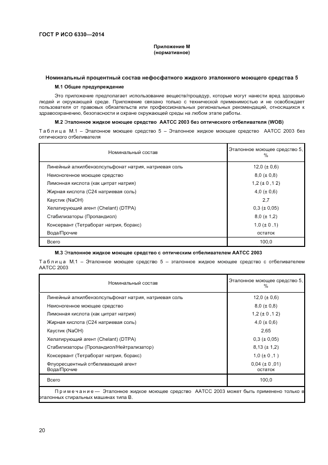 ГОСТ Р ИСО 6330-2014, страница 22
