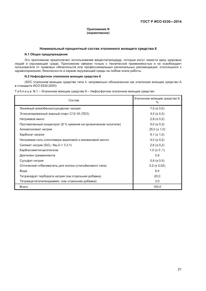 ГОСТ Р ИСО 6330-2014, страница 23