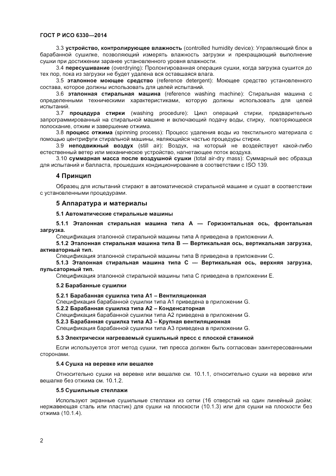 ГОСТ Р ИСО 6330-2014, страница 4