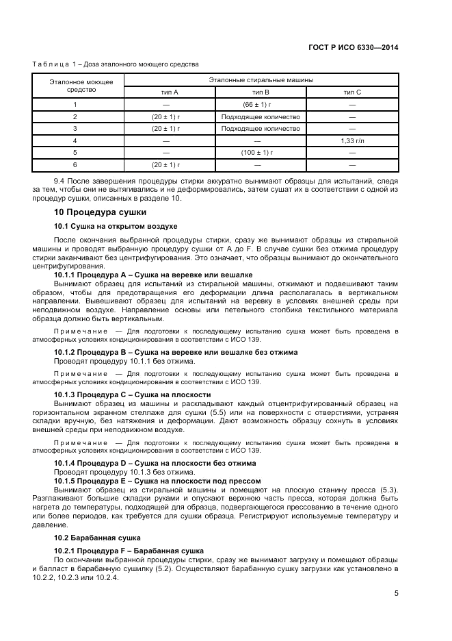 ГОСТ Р ИСО 6330-2014, страница 7