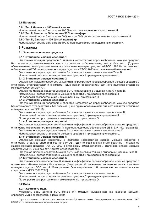 ГОСТ Р ИСО 6330-2014, страница 5