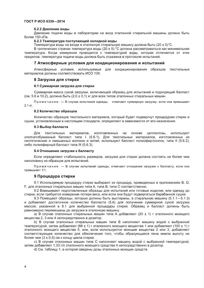 ГОСТ Р ИСО 6330-2014, страница 6