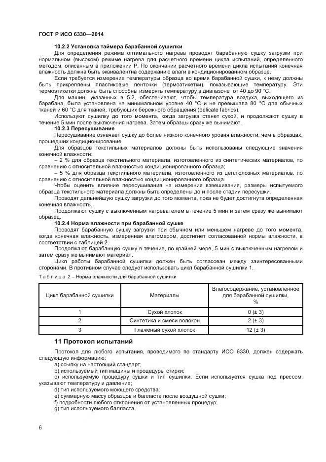 ГОСТ Р ИСО 6330-2014, страница 8