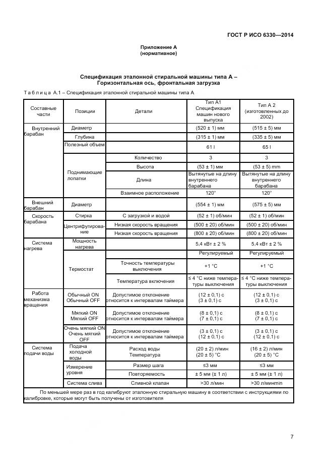 ГОСТ Р ИСО 6330-2014, страница 9