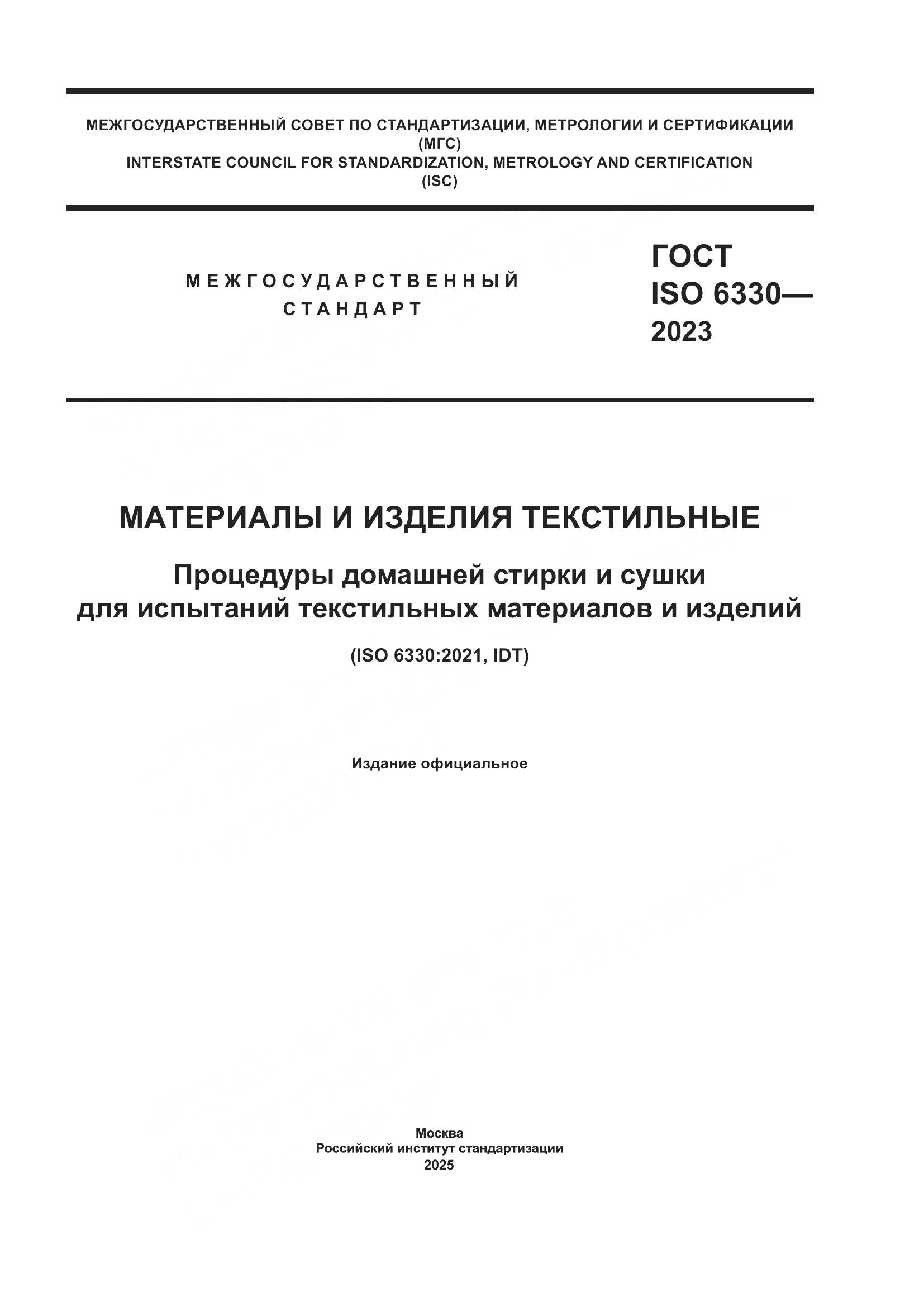 ГОСТ ISO 6330-2023, страница 1