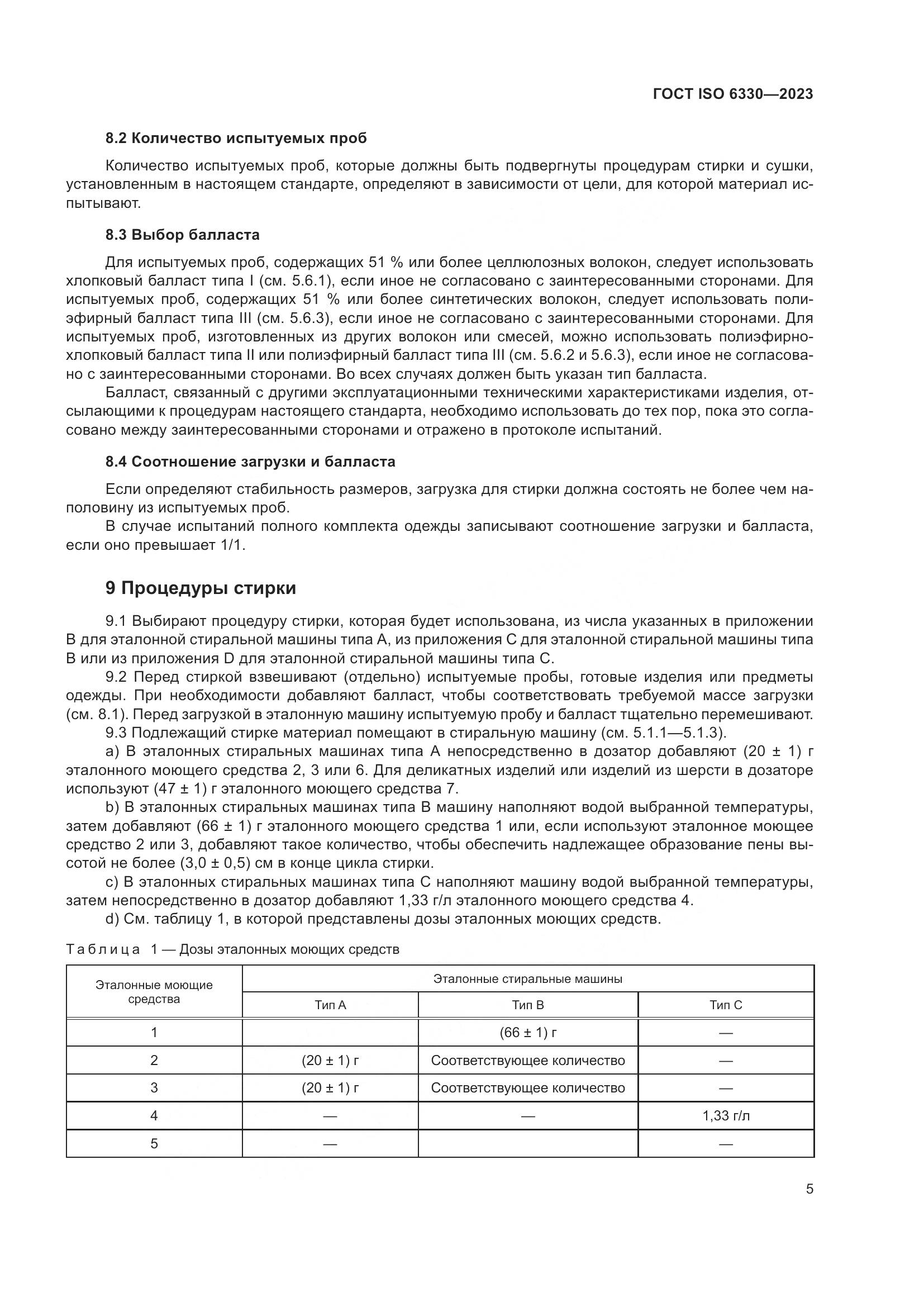 ГОСТ ISO 6330-2023, страница 11