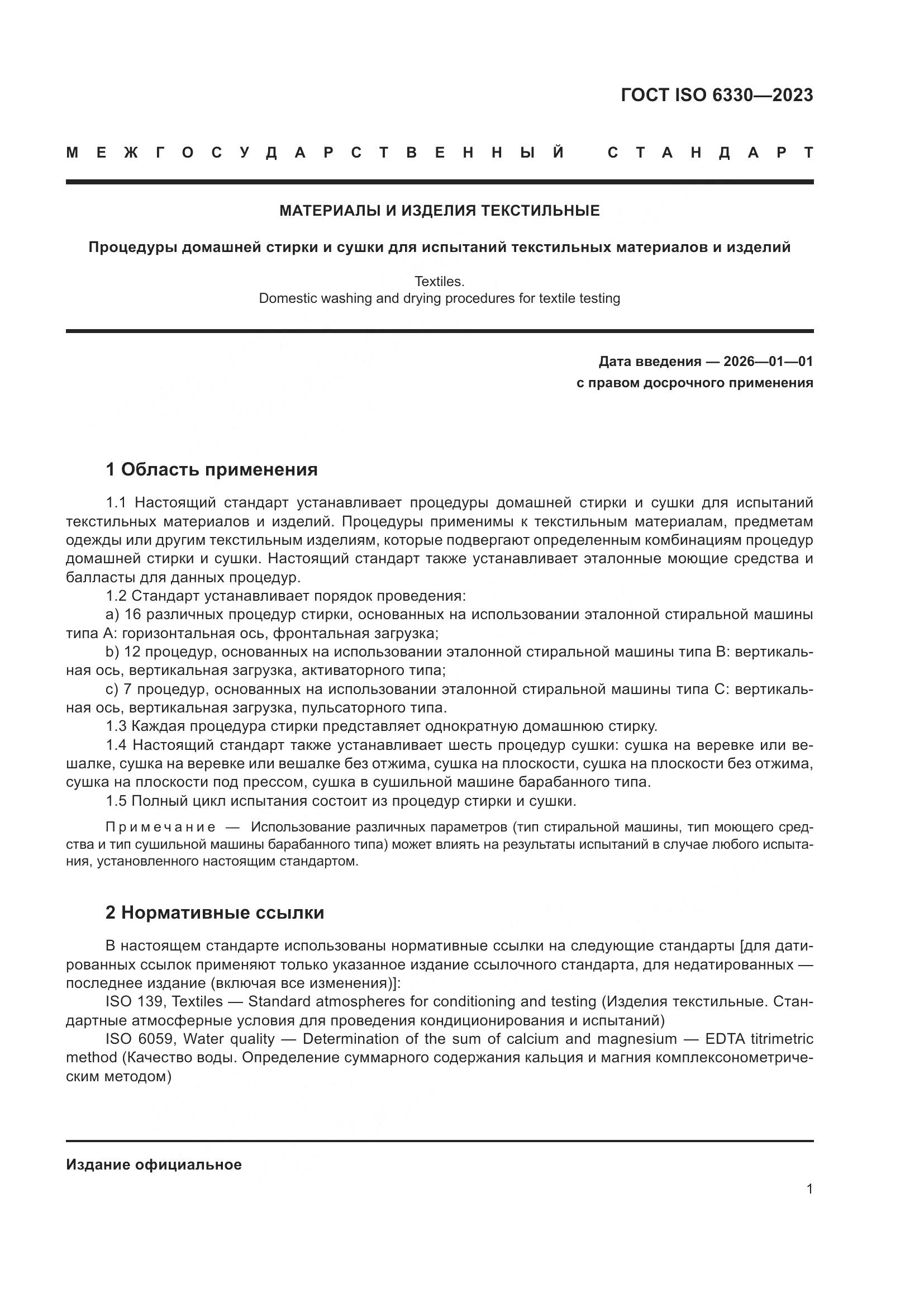 ГОСТ ISO 6330-2023, страница 7