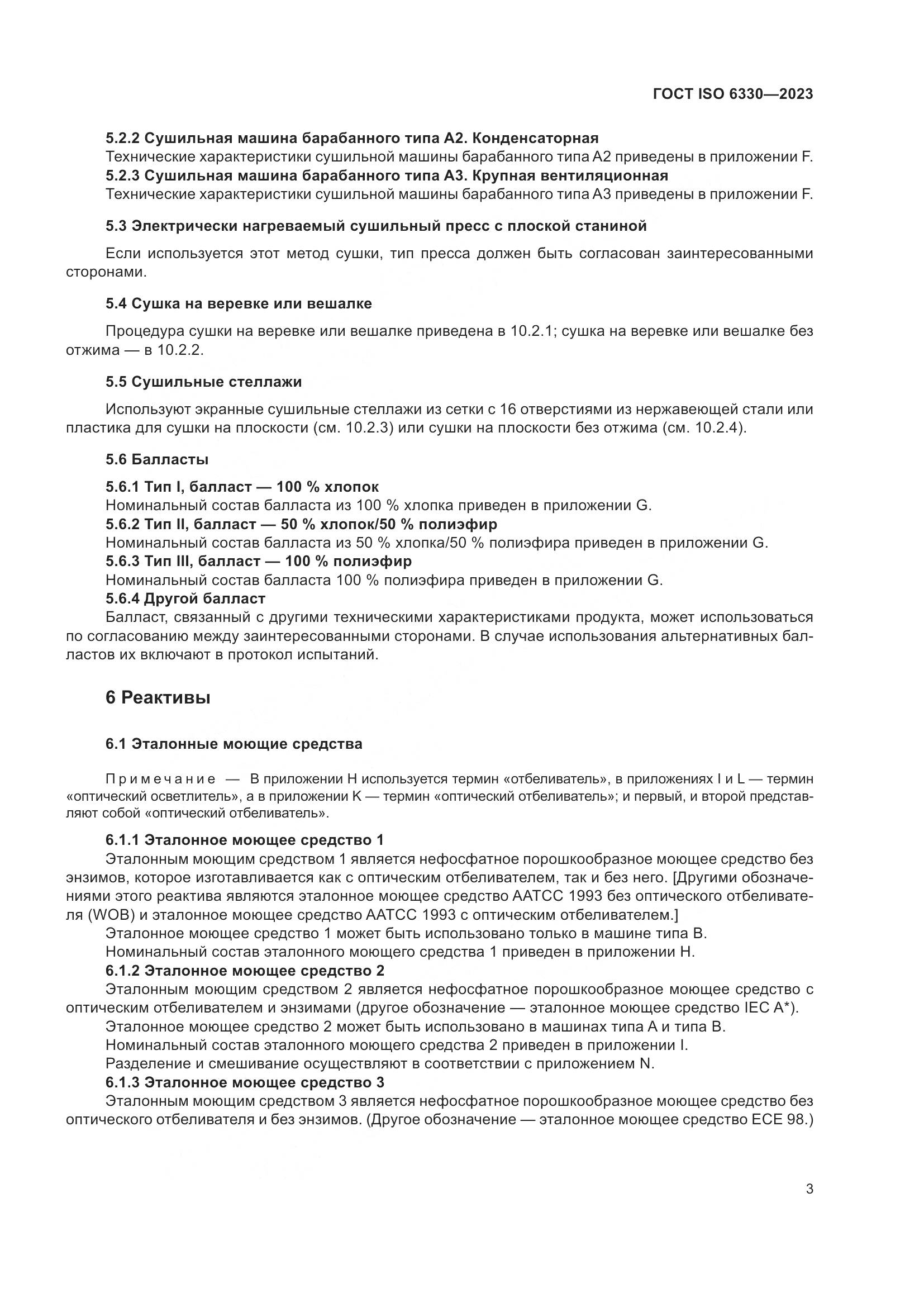 ГОСТ ISO 6330-2023, страница 9