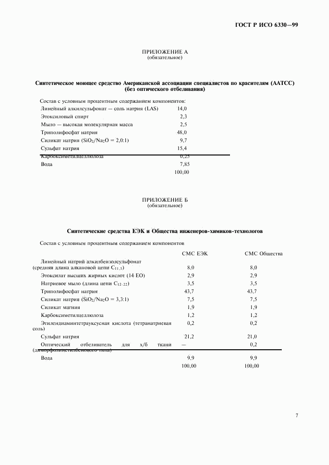 ГОСТ Р ИСО 6330-99, страница 11