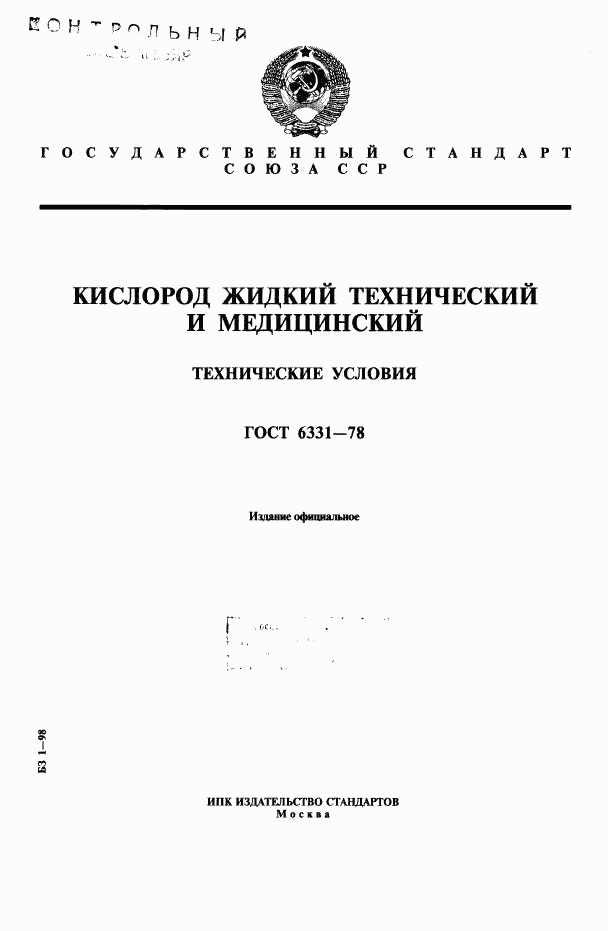 ГОСТ 6331-78, страница 1