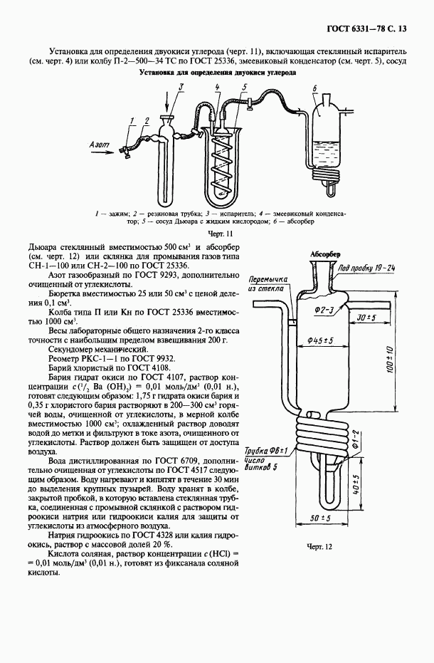 ГОСТ 6331-78, страница 14