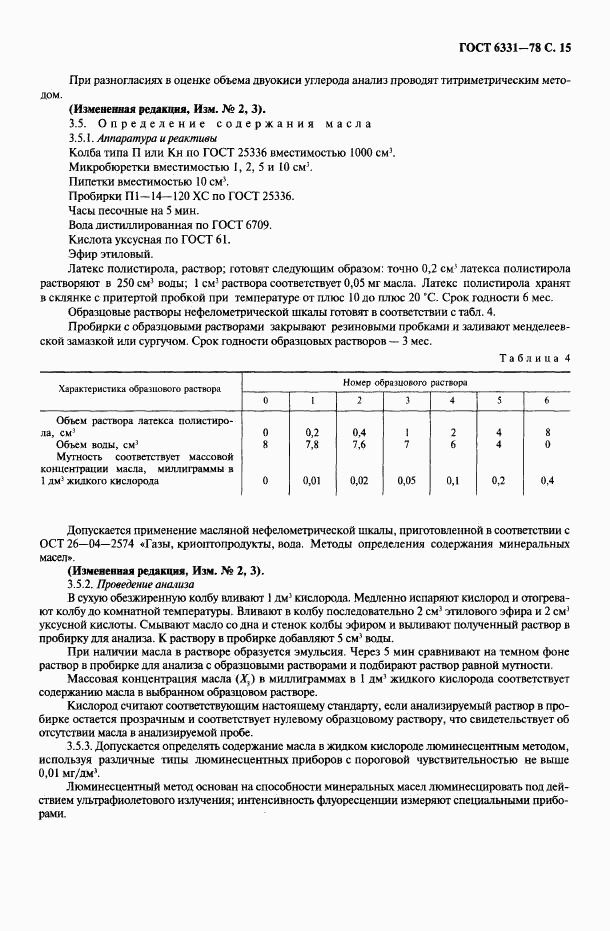 ГОСТ 6331-78, страница 16