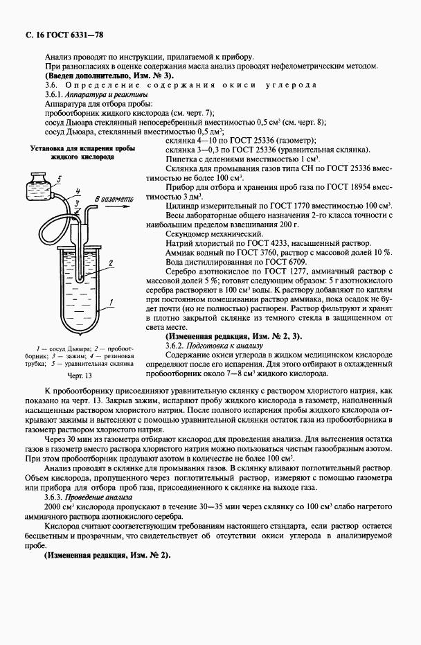 ГОСТ 6331-78, страница 17