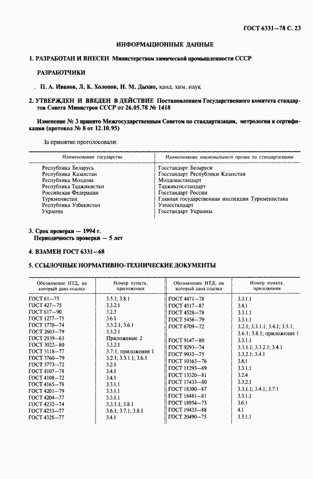 ГОСТ 6331-78, страница 24