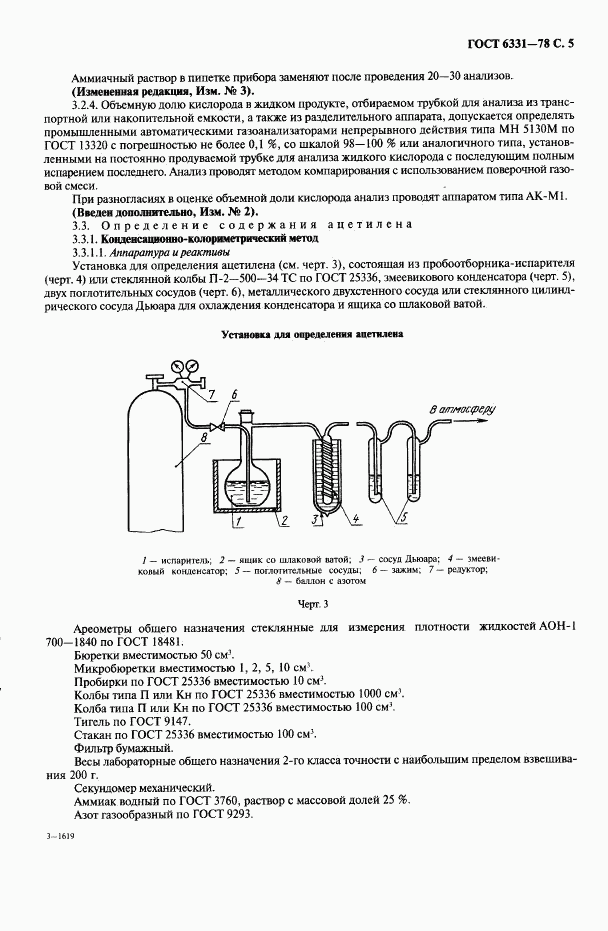 ГОСТ 6331-78, страница 6