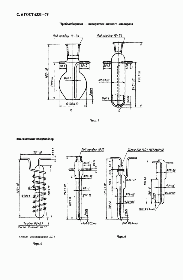 ГОСТ 6331-78, страница 7