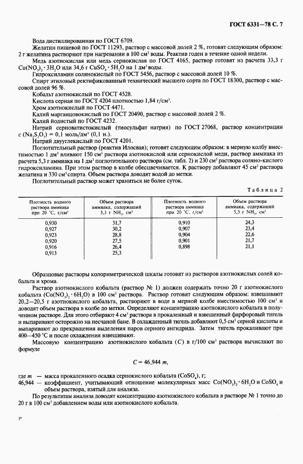 ГОСТ 6331-78, страница 8