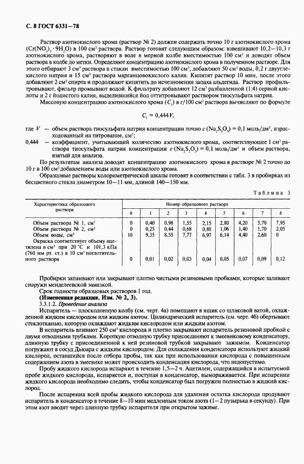 ГОСТ 6331-78, страница 9