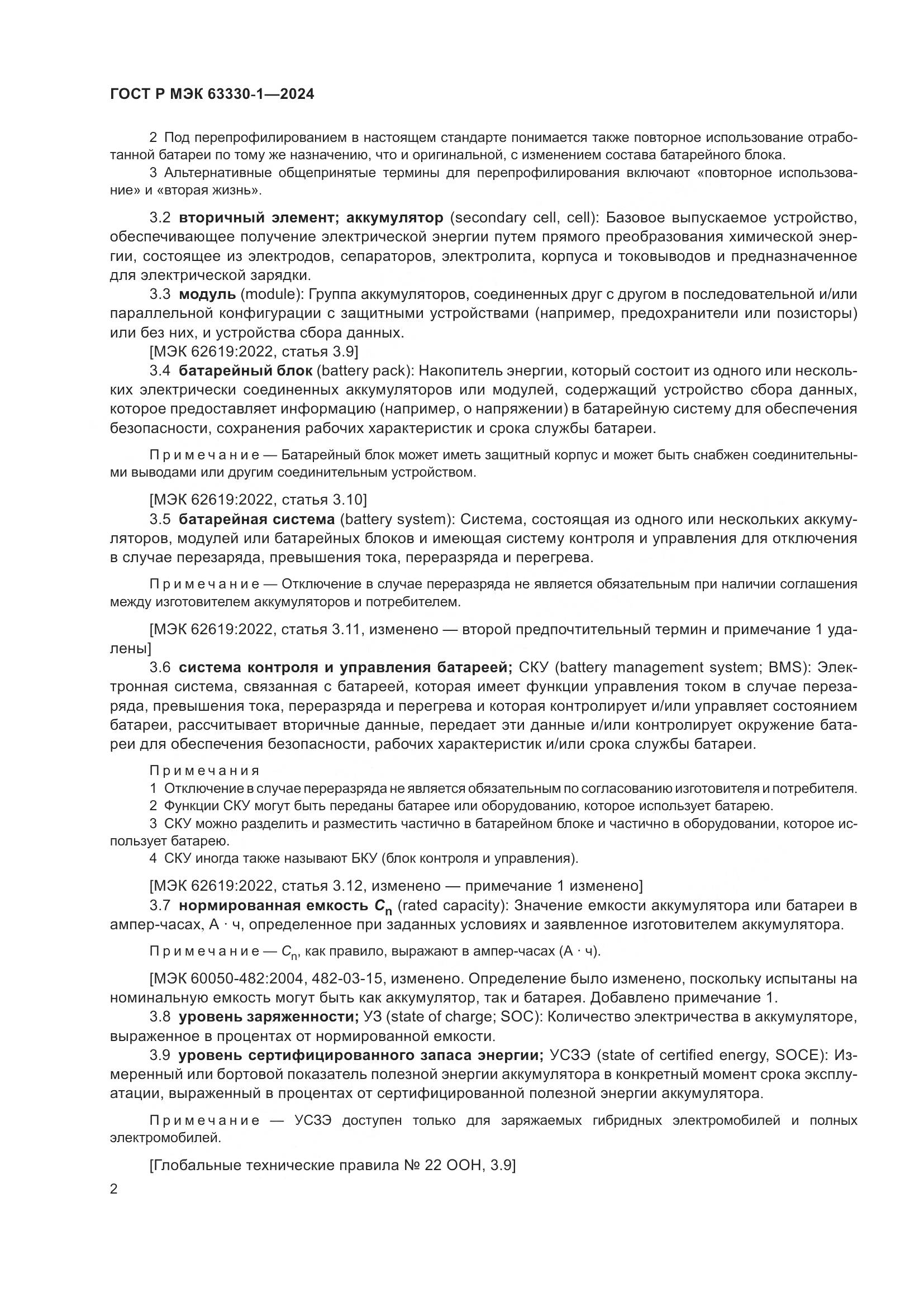 ГОСТ Р МЭК 63330-1-2024, страница 8