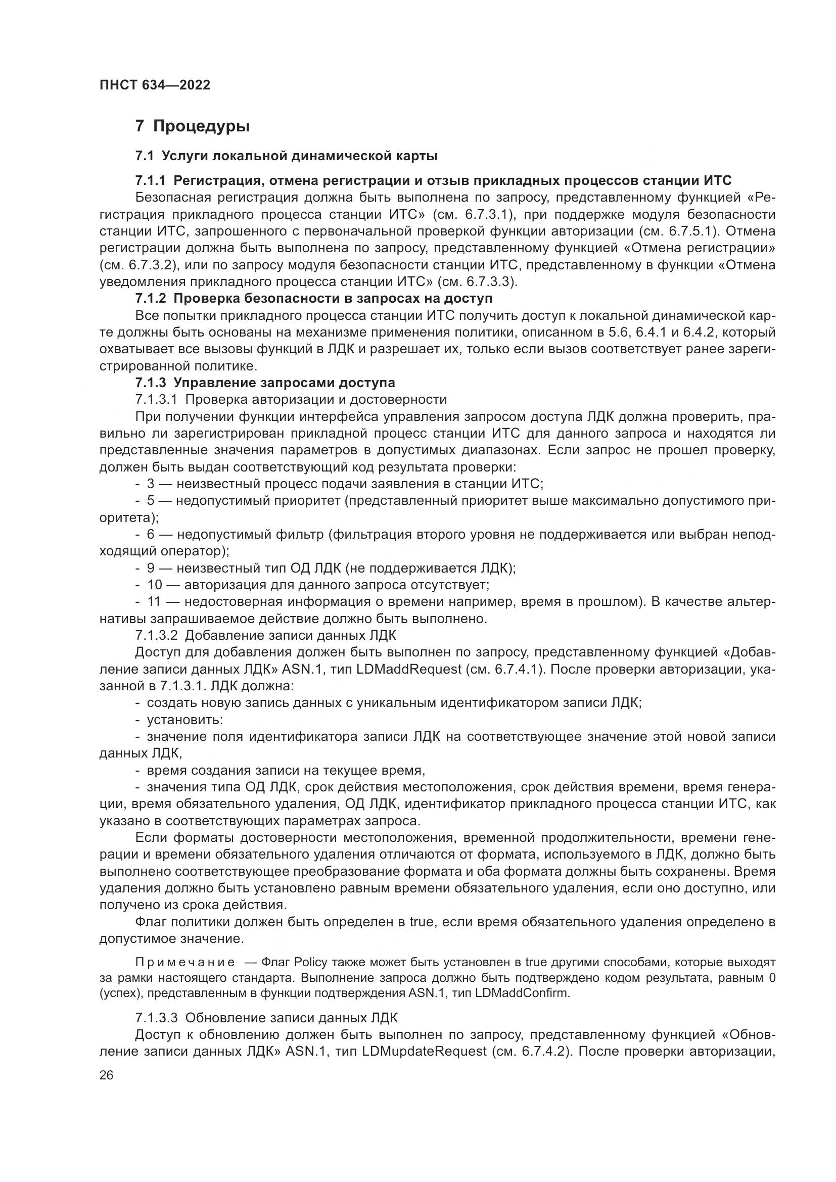 ПНСТ 634-2022, страница 31