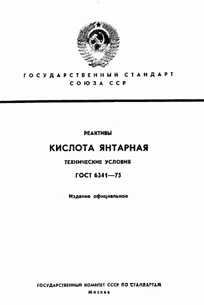 ГОСТ 6341-75, страница 1