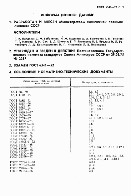 ГОСТ 6341-75, страница 10