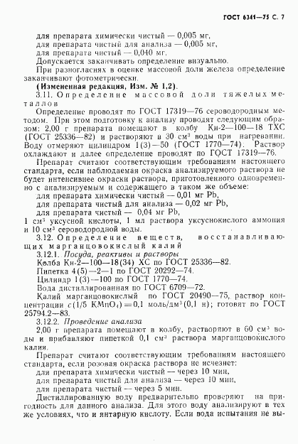 ГОСТ 6341-75, страница 8