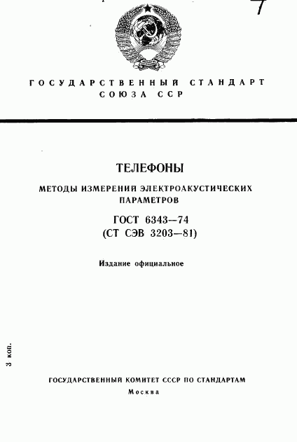 ГОСТ 6343-74, страница 1