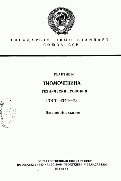 ГОСТ 6344-73, страница 1