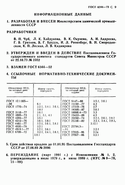 ГОСТ 6344-73, страница 10