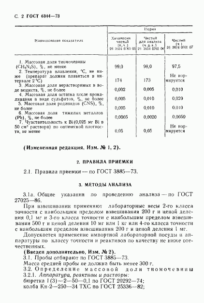 ГОСТ 6344-73, страница 3