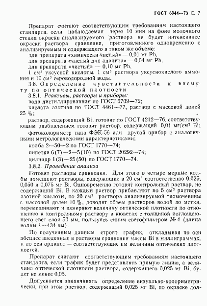 ГОСТ 6344-73, страница 8