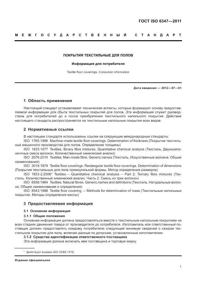 ГОСТ ISO 6347-2011, страница 5