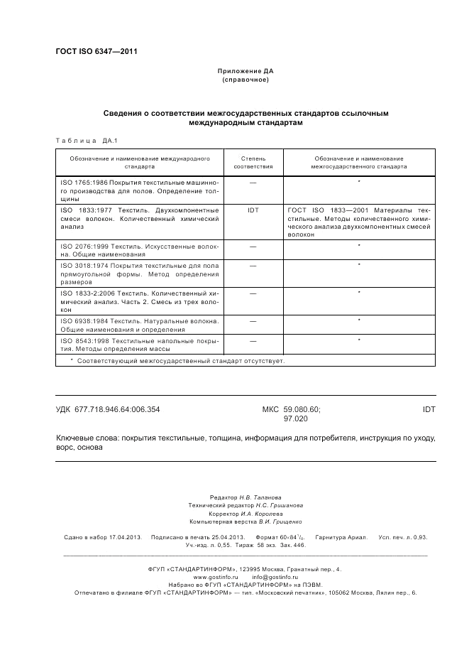 ГОСТ ISO 6347-2011, страница 8