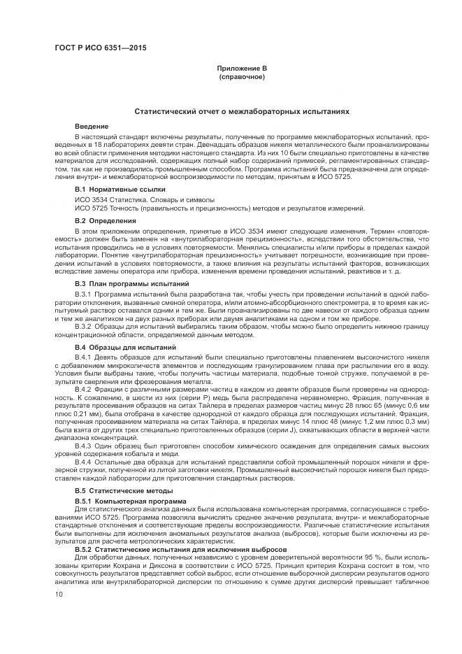 ГОСТ Р ИСО 6351-2015, страница 14