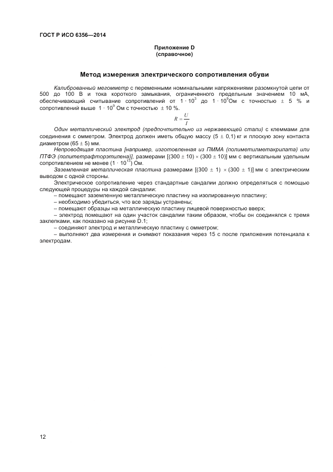 ГОСТ Р ИСО 6356-2014, страница 14