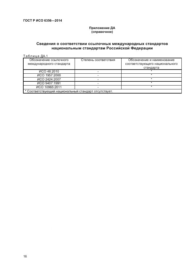 ГОСТ Р ИСО 6356-2014, страница 18