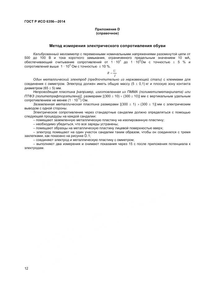 ГОСТ Р ИСО 6356-2014, страница 14