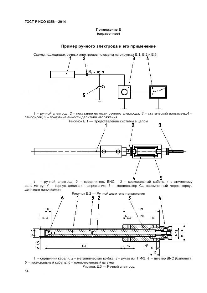ГОСТ Р ИСО 6356-2014, страница 16