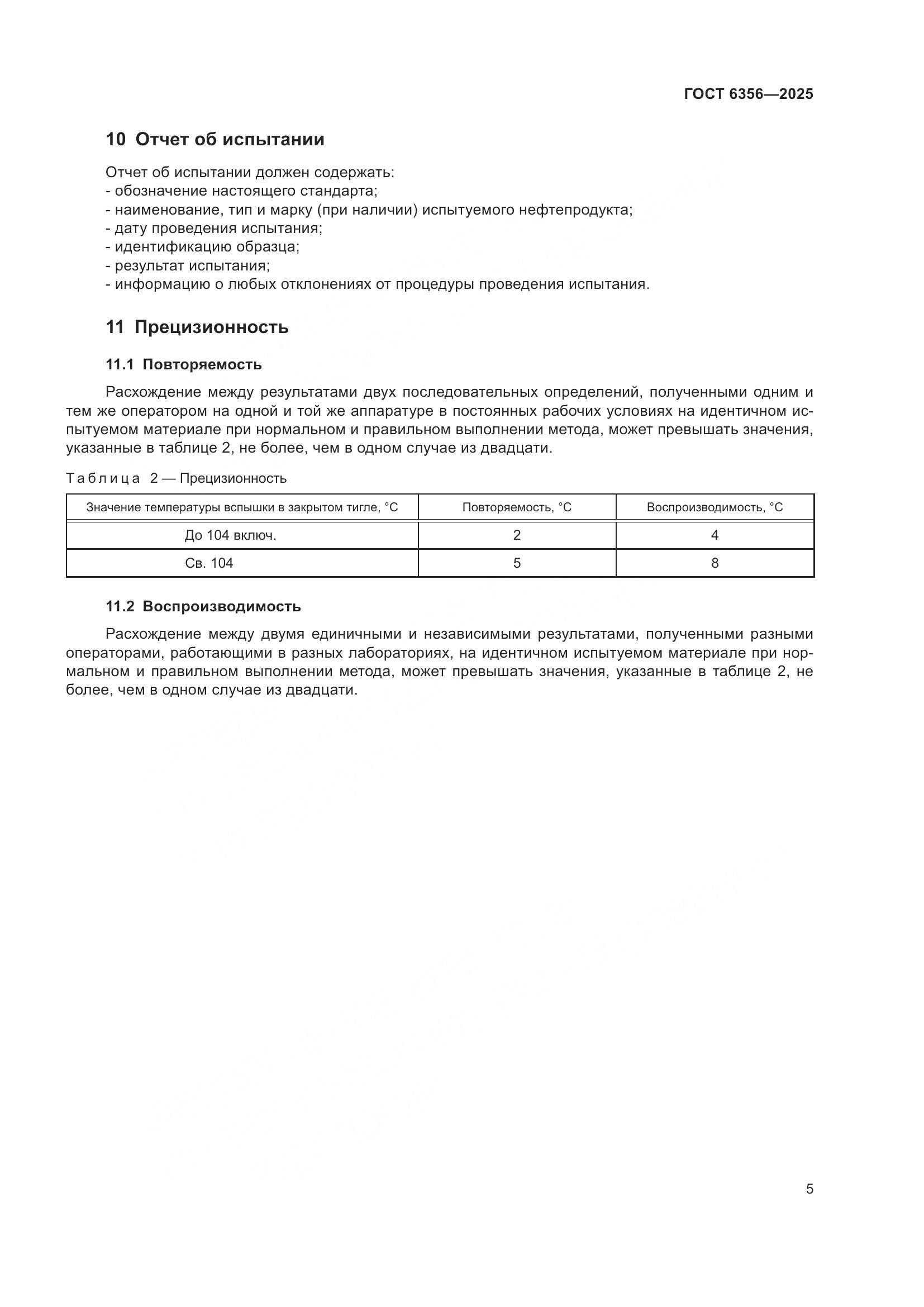 ГОСТ 6356-2025, страница 7