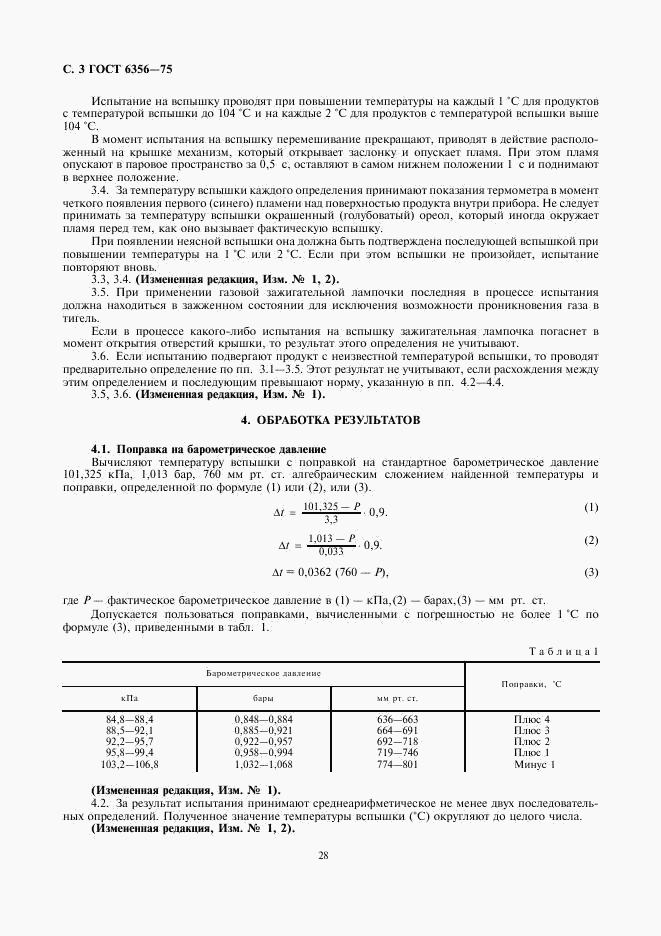 ГОСТ 6356-75, страница 3