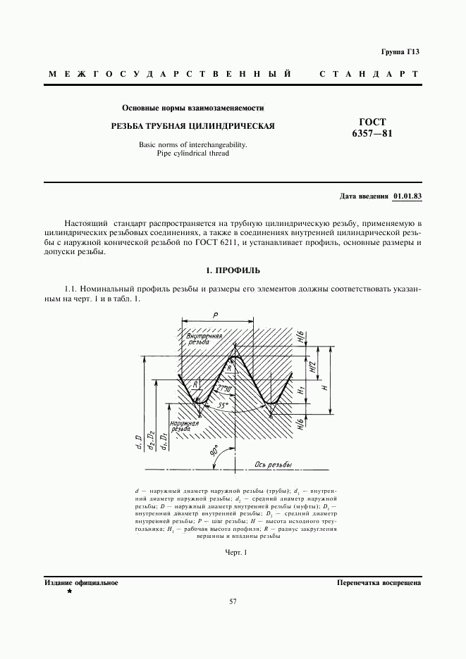 ГОСТ 6357-81, страница 1