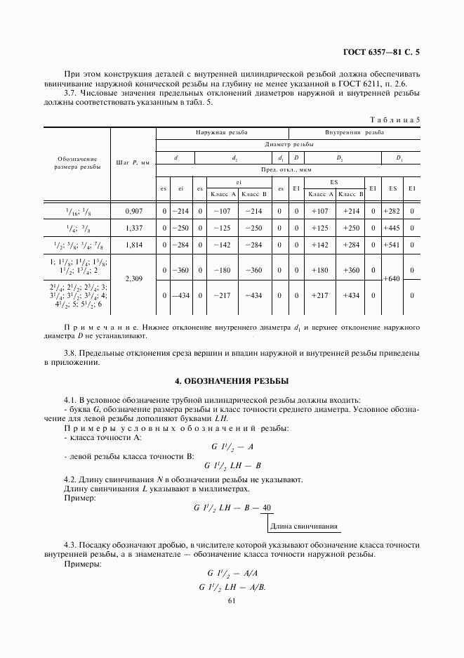 ГОСТ 6357-81, страница 5