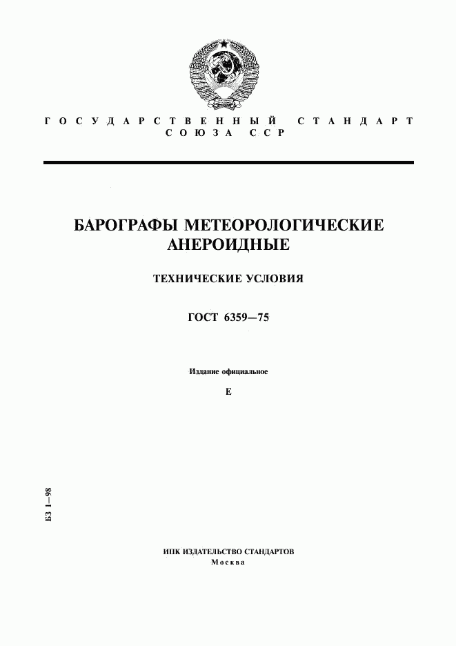 ГОСТ 6359-75, страница 1