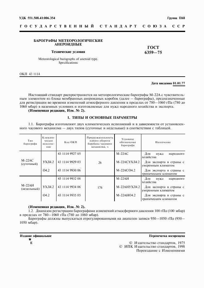 ГОСТ 6359-75, страница 2