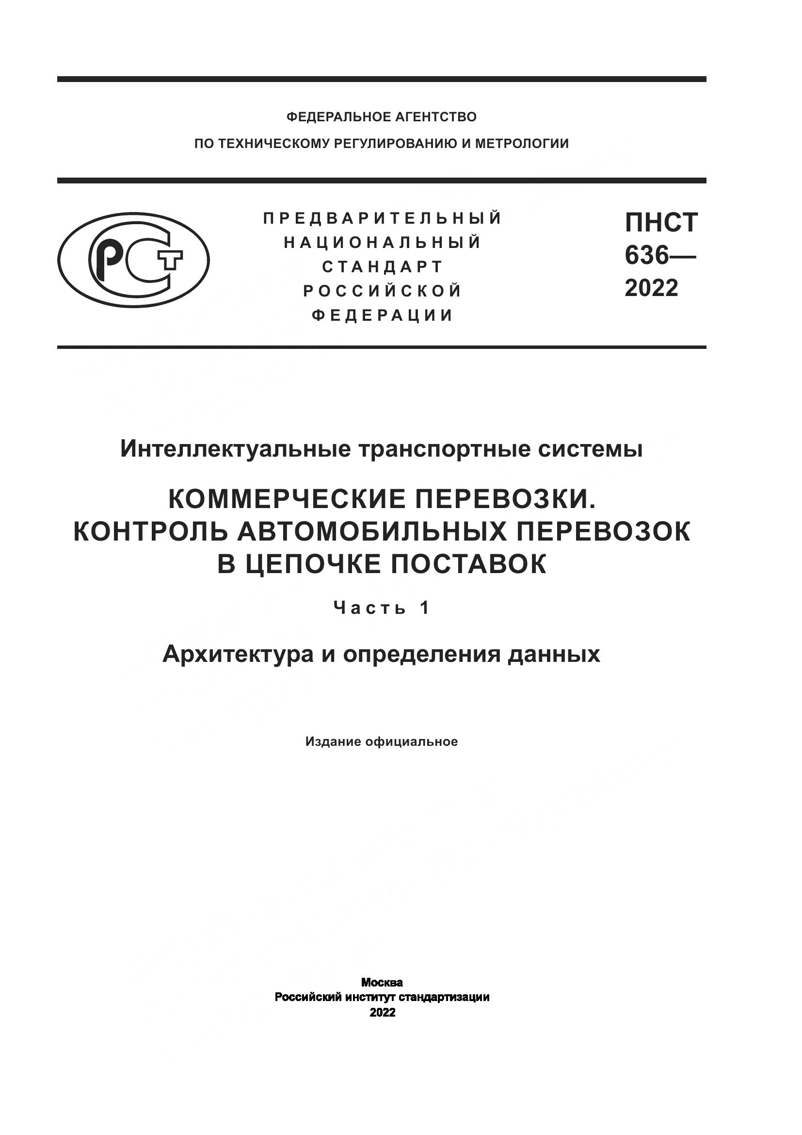 ПНСТ 636-2022, страница 1